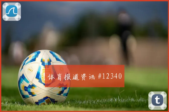 乌兹别克斯坦交锋哥伦比亚小组赛胜负走势评估