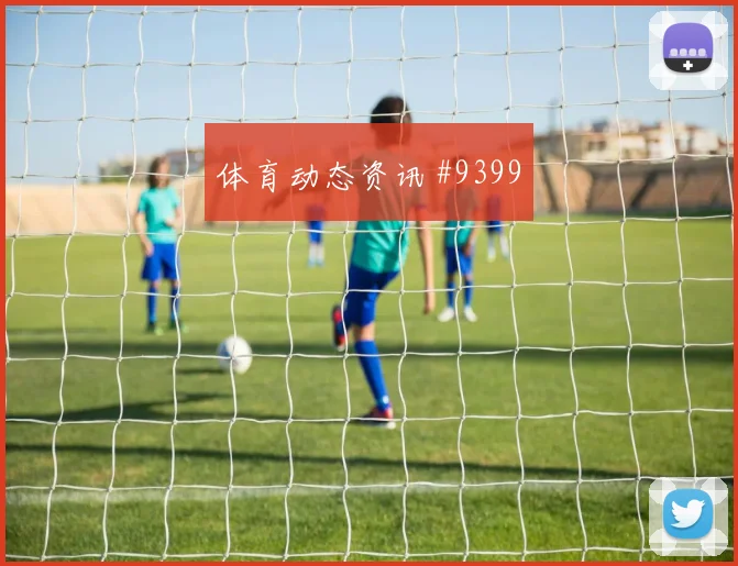 埃因霍温费耶诺德欧冠关键战禁区内乱