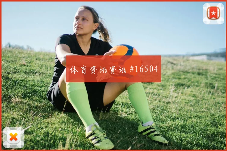 乔贝尔面对比利时队对抗覆盖是否占优首发悬念分析