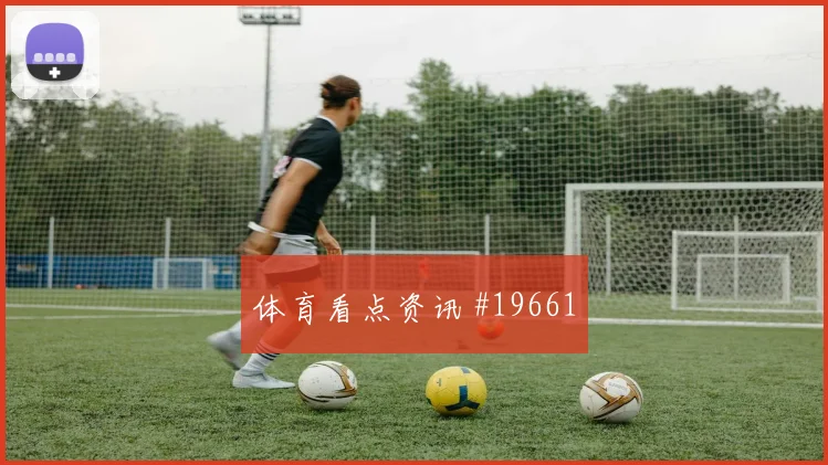 埃斯图皮尼安迎战库拉索对抗后的控球能力值得观察压迫下的处理
