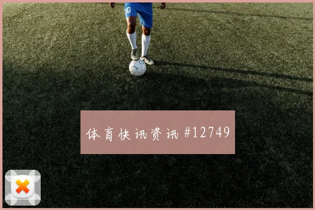 恩博洛面对加拿大队防线能否带动进攻节奏破门机会解读