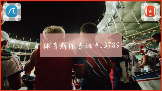 2026世界杯伊朗比利时赛前阵容走势