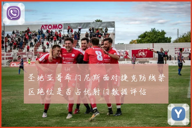 圣地亚哥希门尼斯面对捷克防线禁区跑位是否占优射门数据评估