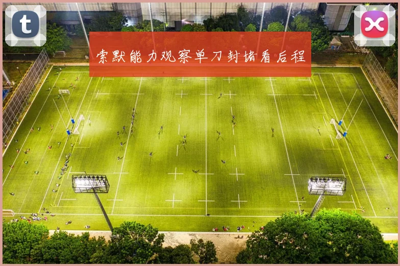 索默能力观察单刀封堵看后程
