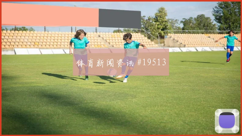 布鲁日欧冠联赛阶段禁区前沿配合很可能改变最后一传选择