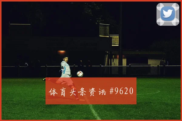 塞维利亚狂胜瓦伦西亚重返西超杯榜首