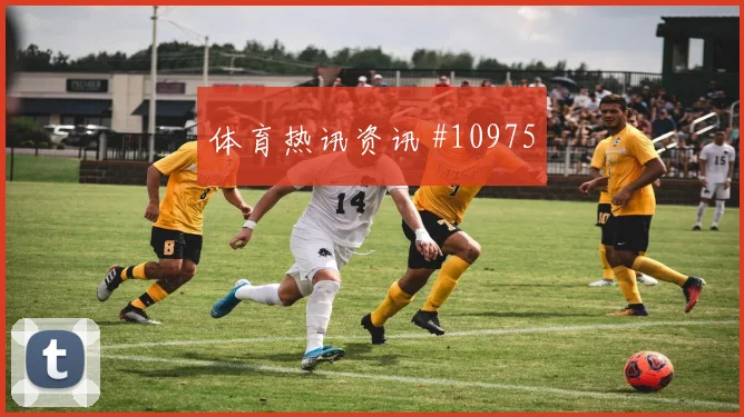 莱默尔面对阿根廷队能否提升推进速度战术价值解读