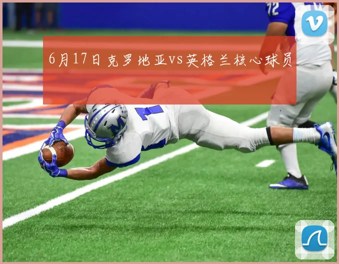 6月17日克罗地亚vs英格兰核心球员