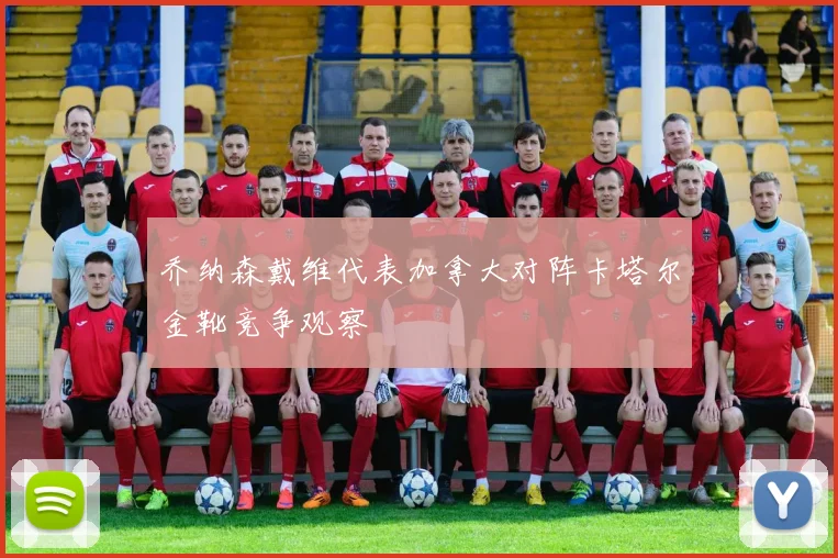 乔纳森戴维代表加拿大对阵卡塔尔金靴竞争观察