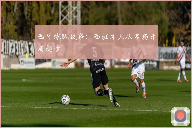 西甲球队故事：西班牙人从客场开局起步
