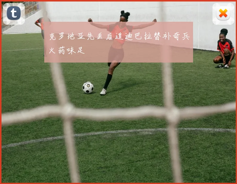 克罗地亚先丢后追迪巴拉替补奇兵火药味足